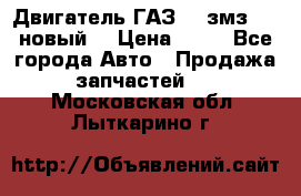 Двигатель ГАЗ 66 змз 513 новый  › Цена ­ 10 - Все города Авто » Продажа запчастей   . Московская обл.,Лыткарино г.